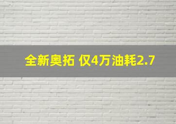 全新奥拓 仅4万油耗2.7